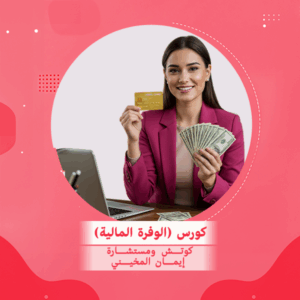 كورس الوفرة المالية للحصول على (الوظيفة/ الترقية/ تسهيل المشروع)