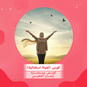 كورس (لحياة استثنائية)